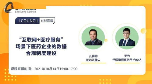 10月14日線上live丨 互聯網醫療服務場景下，醫藥企業如何構建數據合規制度？——聚焦藥品互聯網信息服務新規