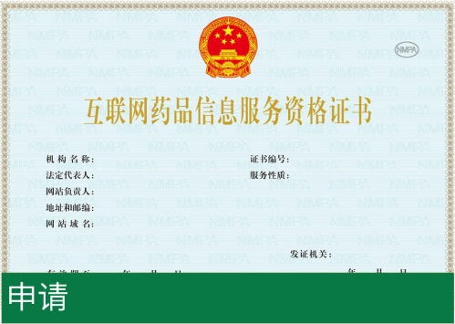 互聯網藥品信息服務資格證書辦理全攻略