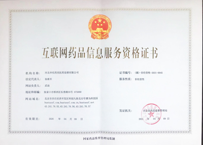 互聯網藥品信息服務資格證書 規范藥品信息傳播的法定憑證